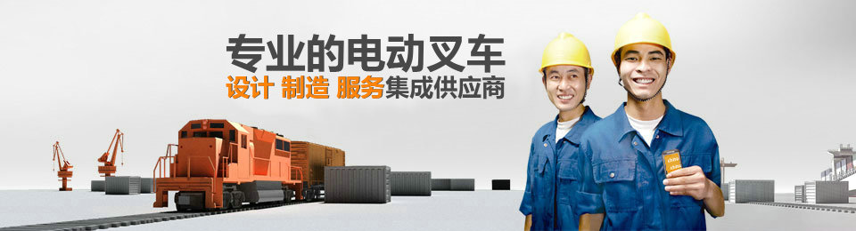 專業(yè)的非標(biāo)準(zhǔn)托盤堆垛車設(shè)計(jì)、制造、服務(wù)集成供應(yīng)商